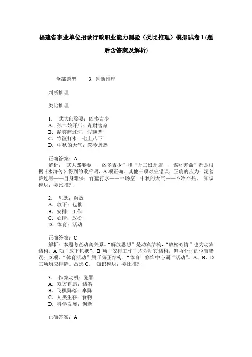 福建省事业单位招录行政职业能力测验(类比推理)模拟试卷1(题后