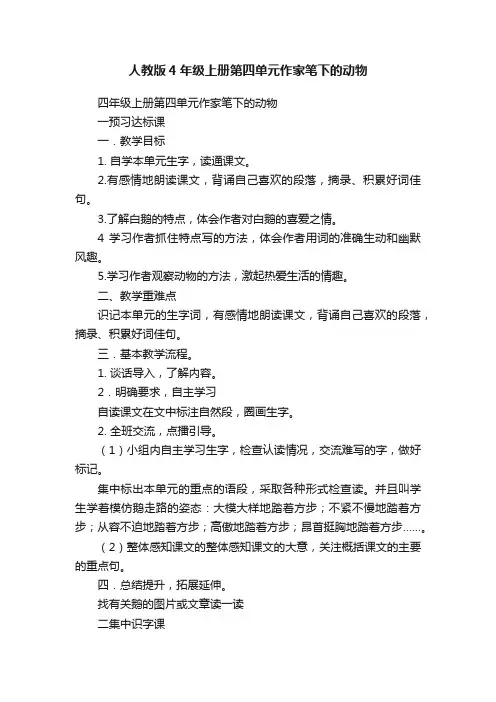 人教版4年级上册第四单元作家笔下的动物
