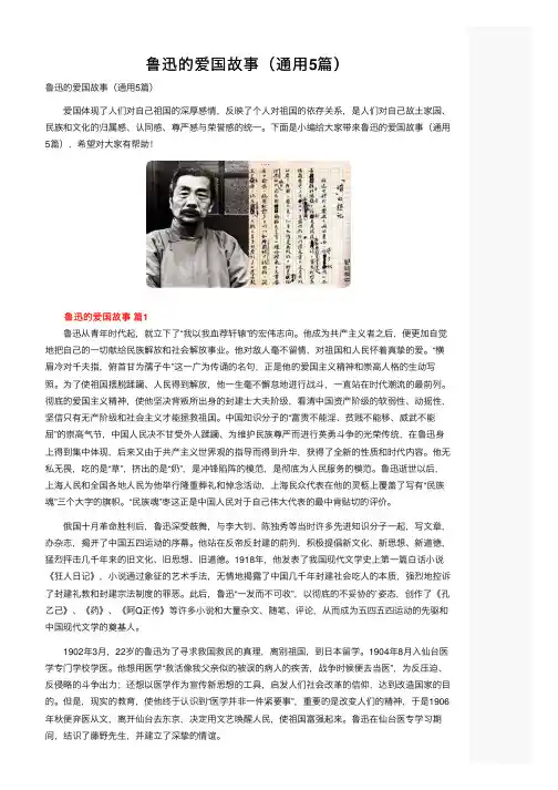 鲁迅的爱国故事（通用5篇）