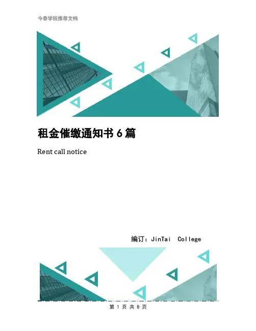 租金催缴通知书6篇