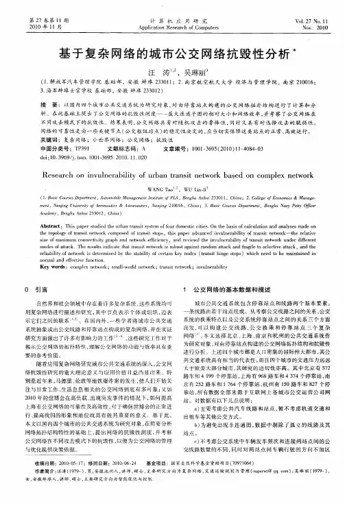 基于复杂网络的城市公交网络抗毁性分析