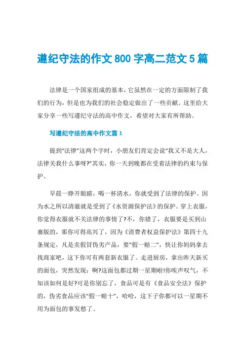 遵纪守法的作文800字高二范文5篇
