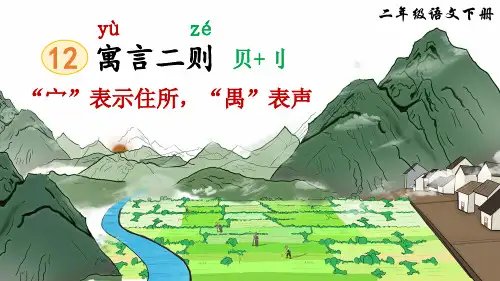 部编版小学语文二年级下册第12课《寓言二则》优质课件