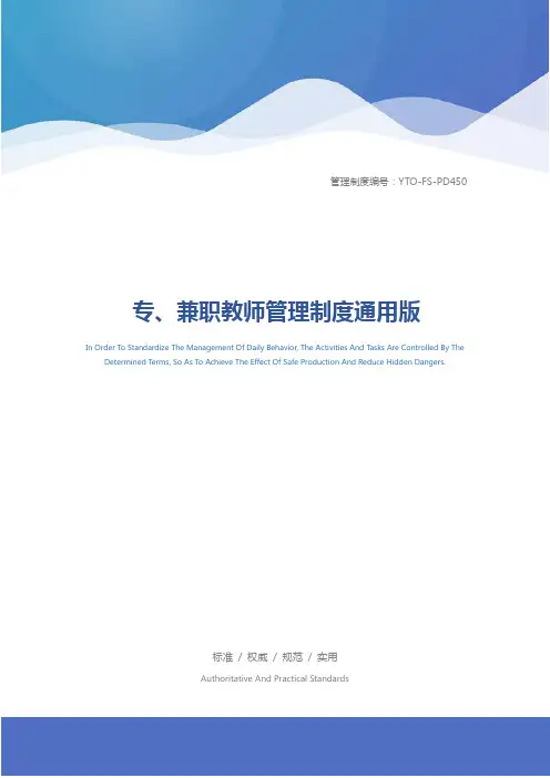 专、兼职教师管理制度通用版