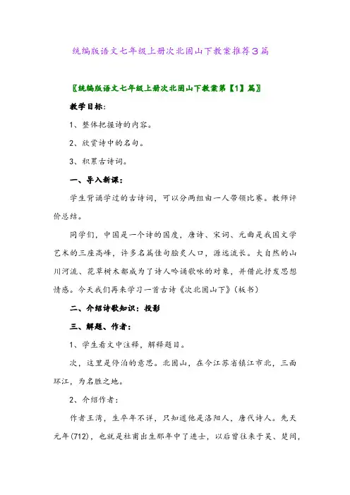 2024年统编版语文七年级上册次北固山下教案推荐3篇