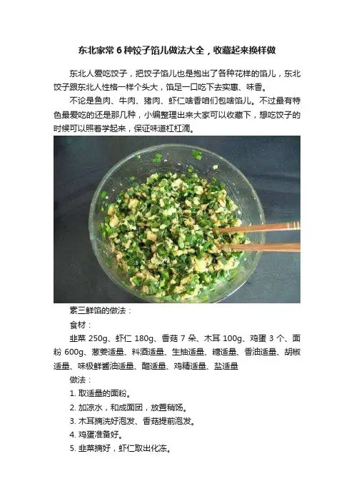 东北家常6种饺子馅儿做法大全，收藏起来换样做
