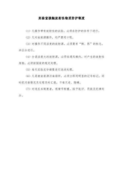 实验室接触放射性物质防护制度