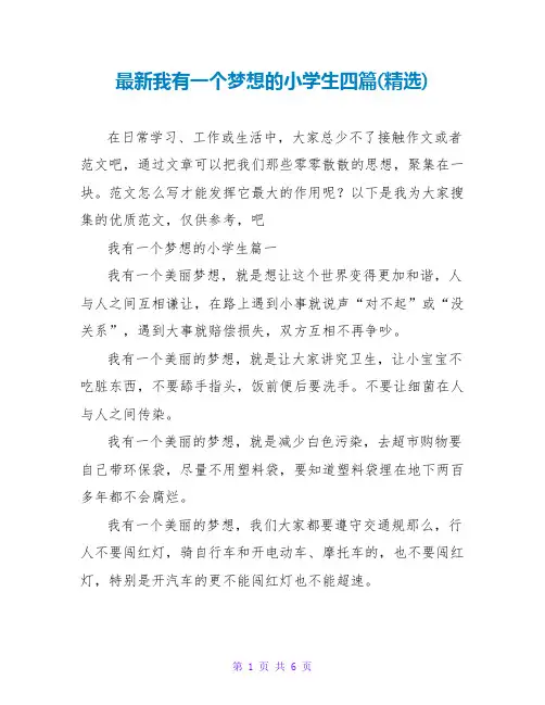 我有一个梦想的小学生四篇