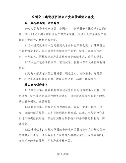 公司化工建设项目试生产安全管理规定范文（3篇）