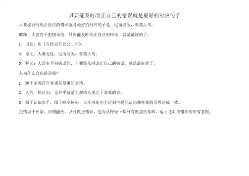 只要能及时改正自己的错误就是最好的对应句子