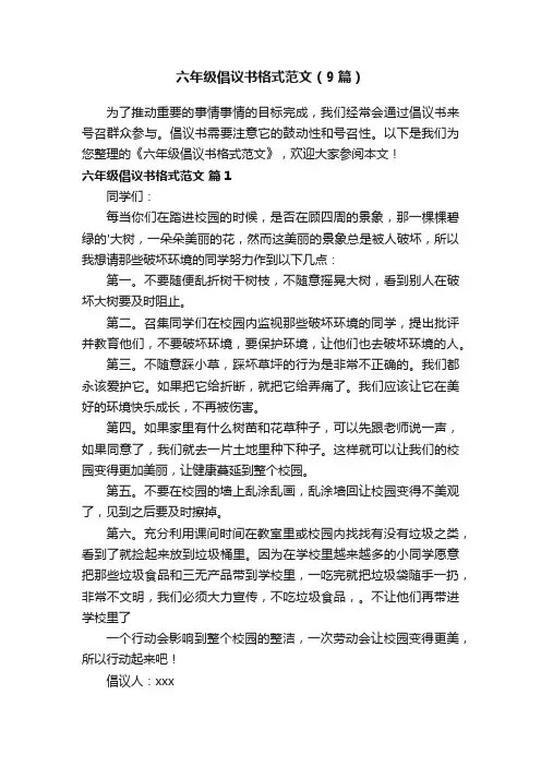六年级倡议书格式范文（9篇）