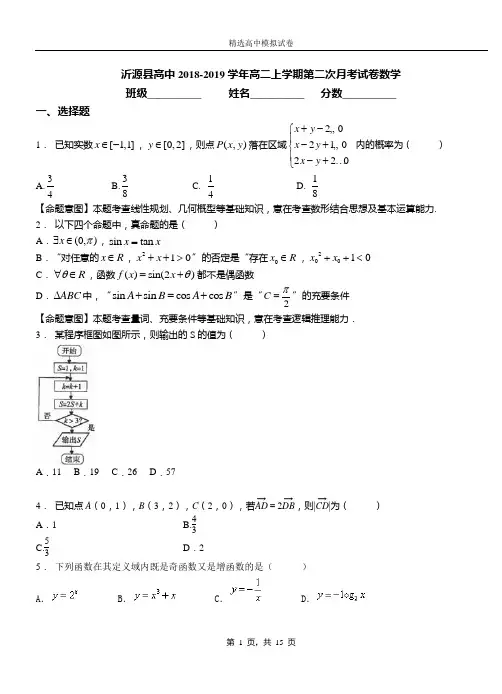 沂源县高中2018-2019学年高二上学期第二次月考试卷数学