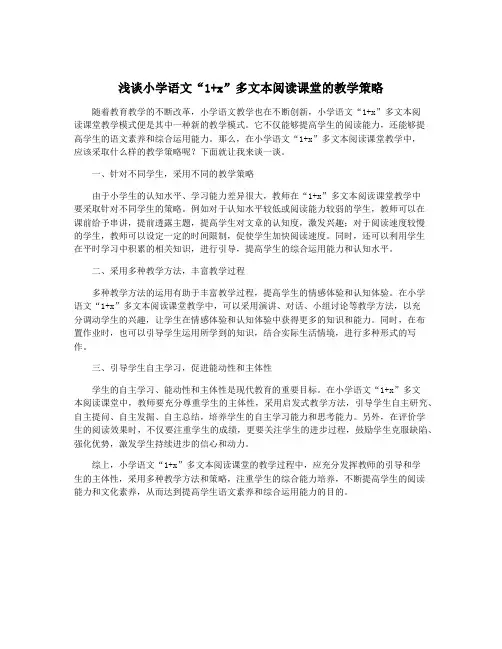 浅谈小学语文“1+x”多文本阅读课堂的教学策略