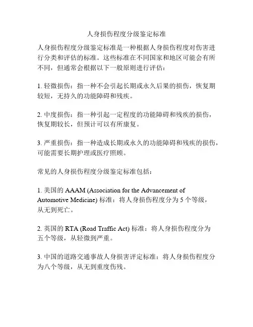 人身损伤程度分级鉴定标准