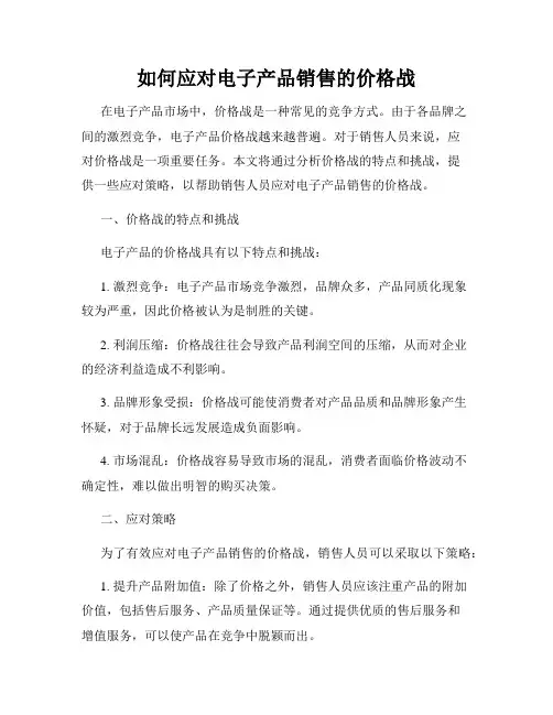 如何应对电子产品销售的价格战