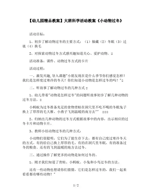 【幼儿园精品教案】大班科学活动教案《小动物过冬》