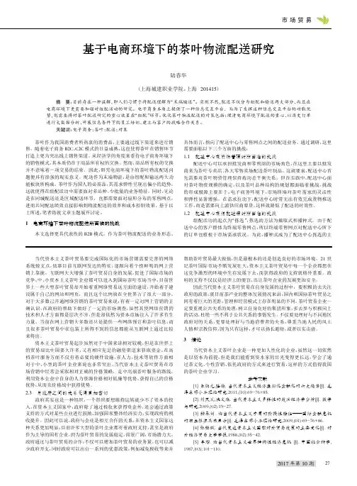 基于电商环境下的茶叶物流配送研究