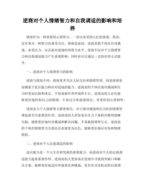 逆商对个人情绪智力和自我调适的影响和培养
