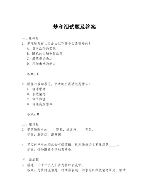 梦和泪试题及答案