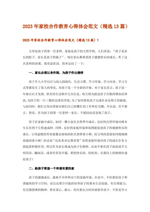 2023年家校合作教育心得体会范文(精选13篇)
