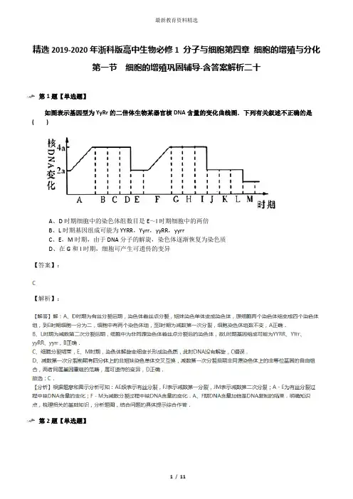 精选2019-2020年浙科版高中生物必修1 分子与细胞第四章 细胞的增殖与分化第一节  细胞的增殖巩固辅导-含答
