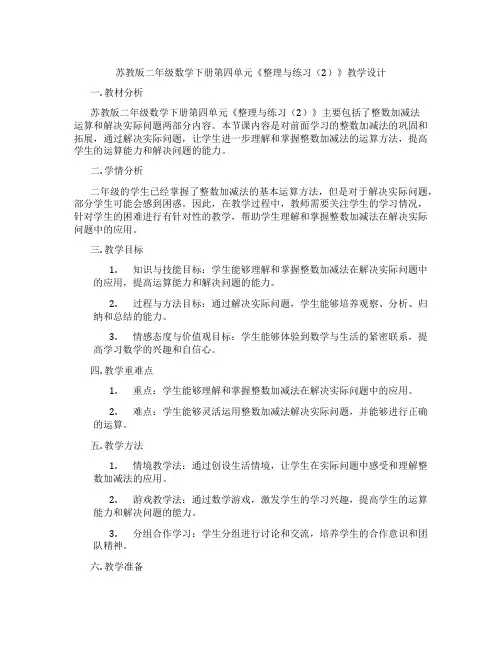 苏教版二年级数学下册第四单元《整理与练习(2)》教学设计