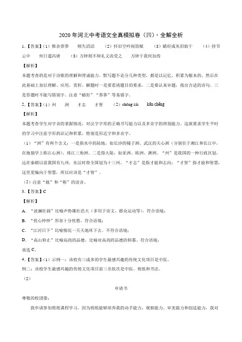 2020年河北中考语文全真模拟卷(四)(全解全析)