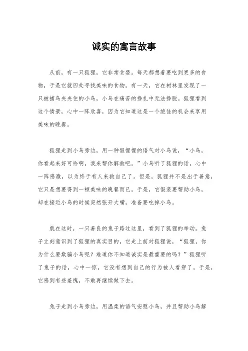 诚实的寓言故事