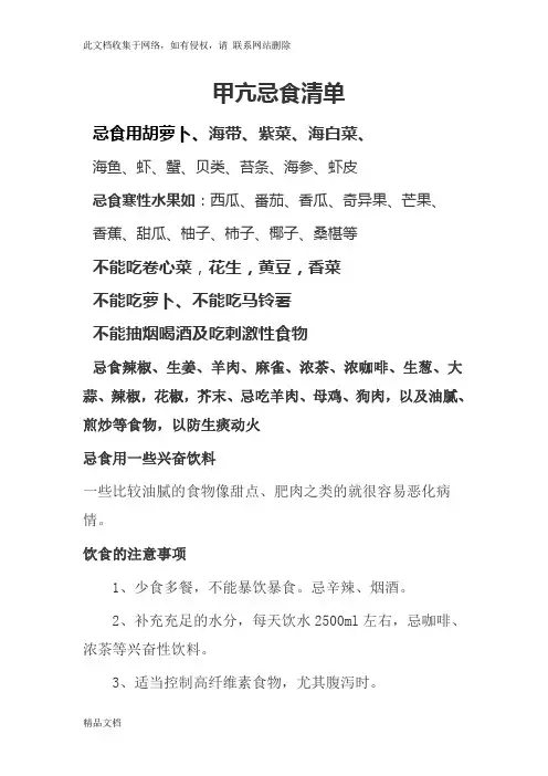最新整理甲亢忌食食物清单列表教学提纲