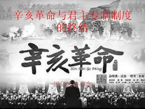辛亥革命与君主专制制度的终结