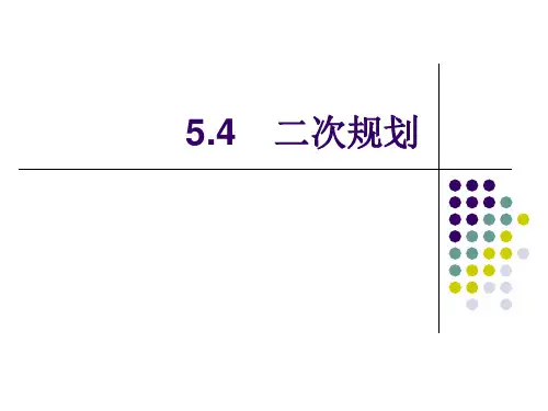 二次规划