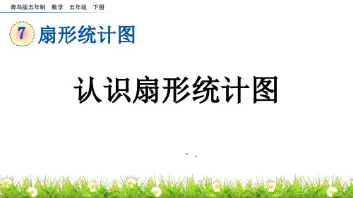 《认识扇形统计图》扇形统计图PPT课件