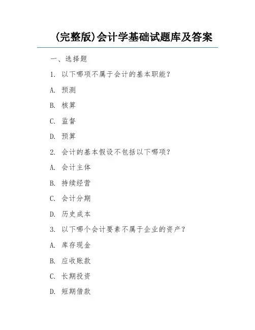 (完整版)会计学基础试题库及答案 
