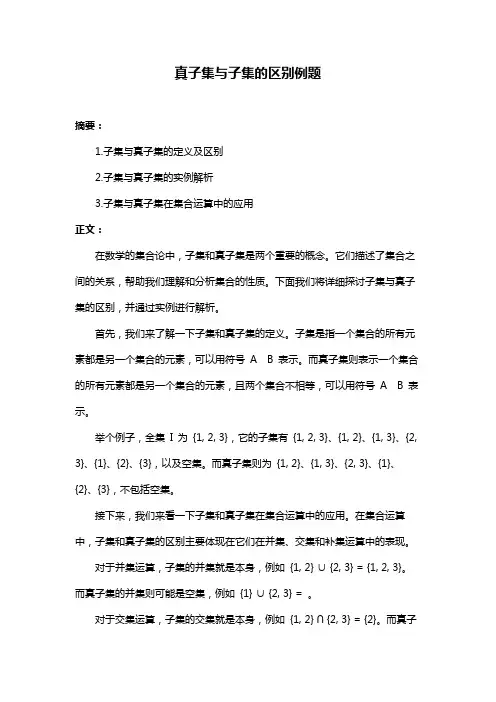 真子集与子集的区别例题