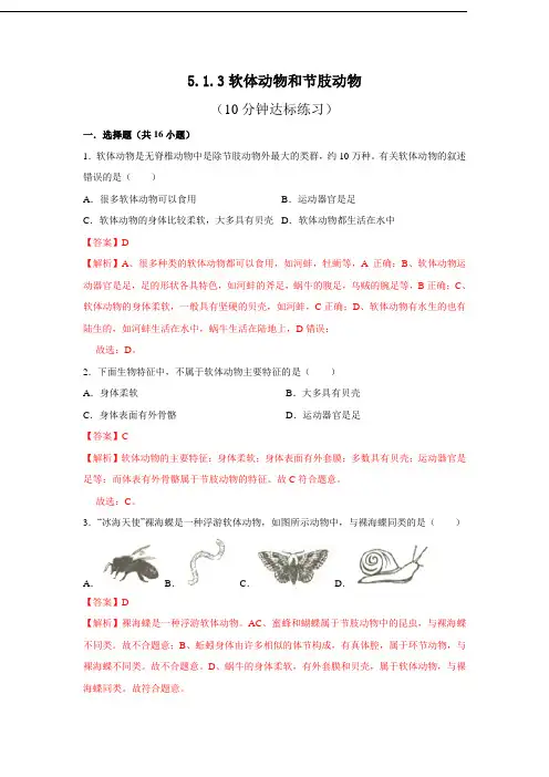 人教版八年级上生物每节[精品练习题]5.1.3 软体动物和节肢动物(解析版)