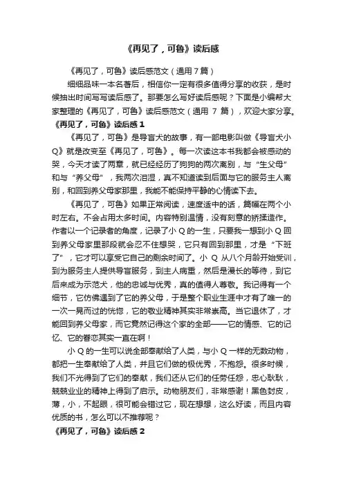 《再见了，可鲁》读后感范文（通用7篇）