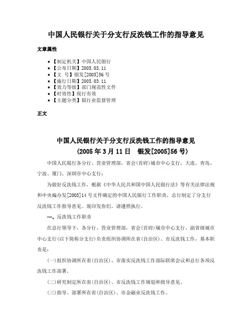 中国人民银行关于分支行反洗钱工作的指导意见