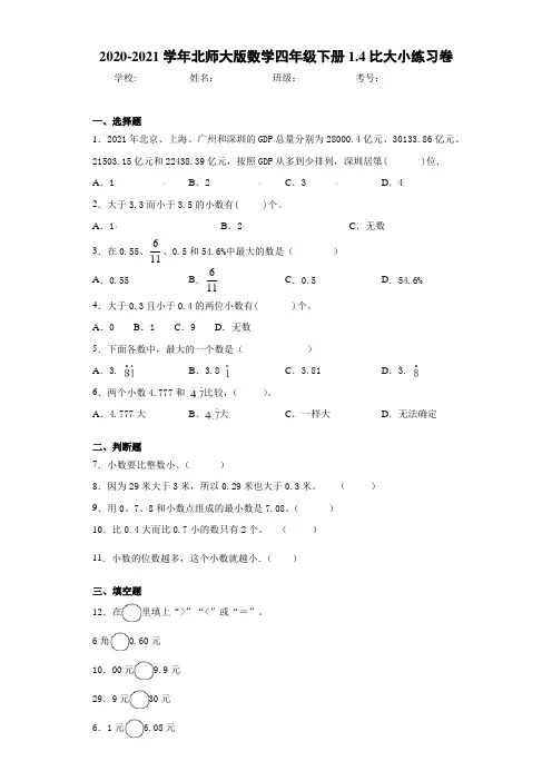 2020-2021学年北师大版数学四年级下册1.4比大小练习卷