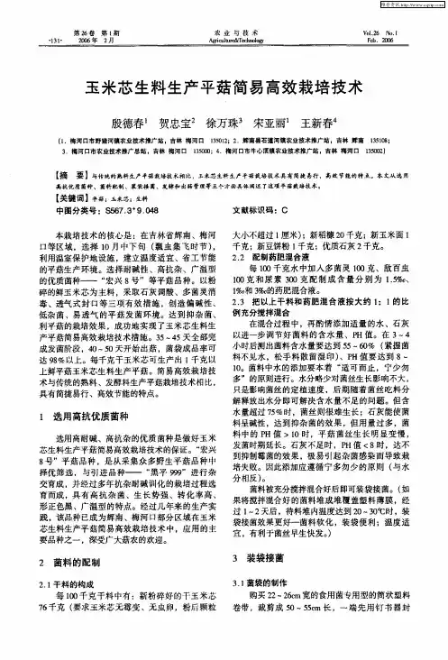 玉米芯生料生产平菇简易高效栽培技术
