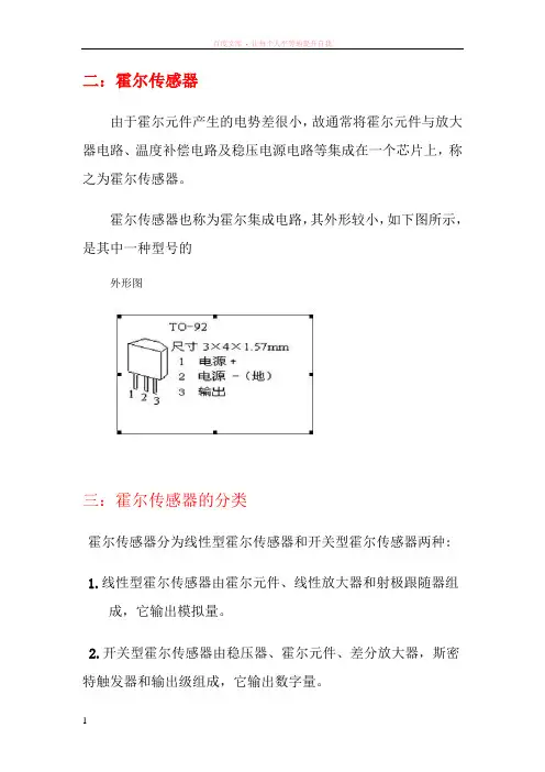 霍尔元件分类及其特性