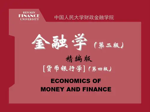 人大黄达《金融学》课件ppt 超级完整版