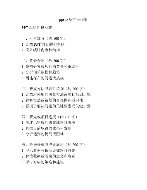 ppt总结汇报框架