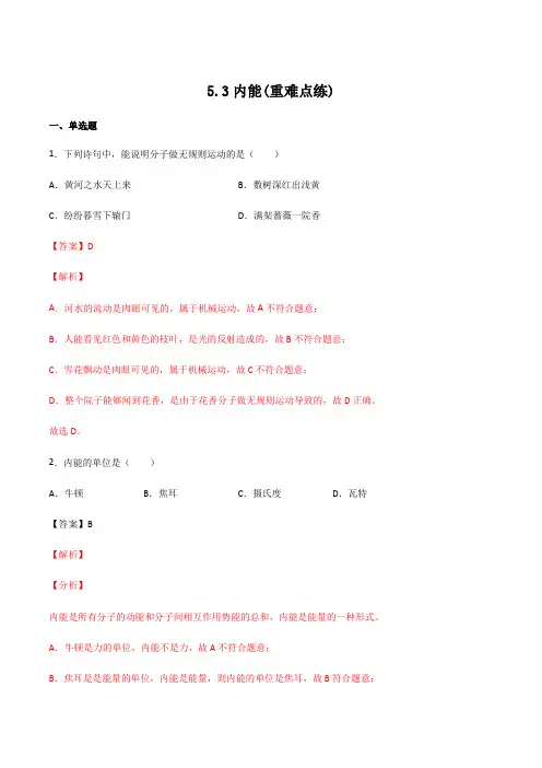 5.3内能(重难点练)(备作业)