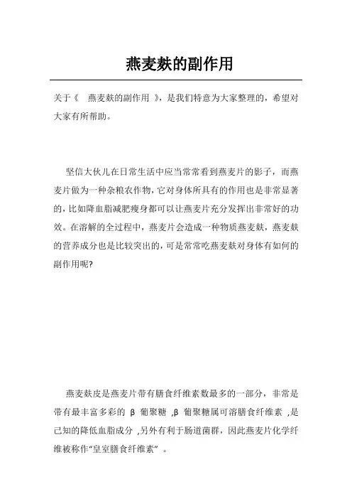 燕麦麸的副作用