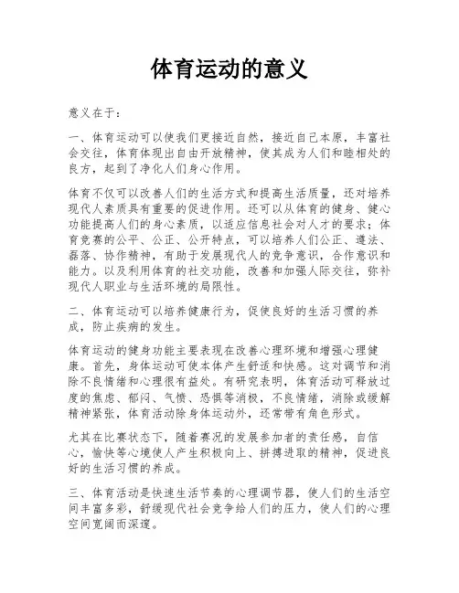 体育运动的意义