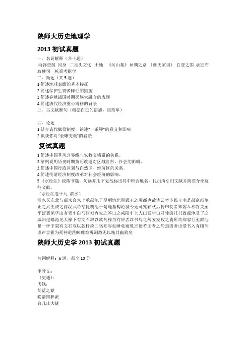 陕西师范大学历史地理学2014考研参考真题整理