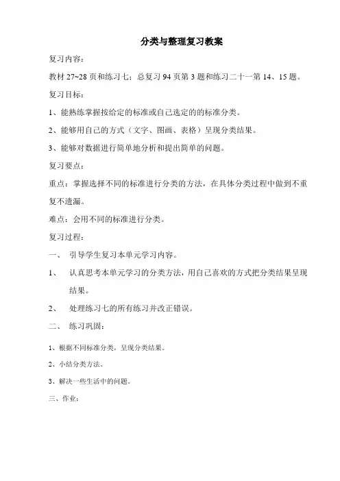 一年级数学下分类与整理复习教案