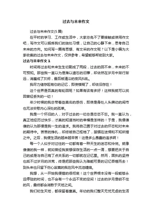 过去与未来作文（5篇）