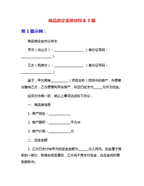 商品房定金协议样本5篇