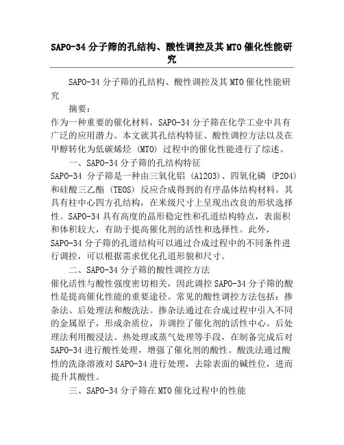 SAPO-34分子筛的孔结构、酸性调控及其MTO催化性能研究
